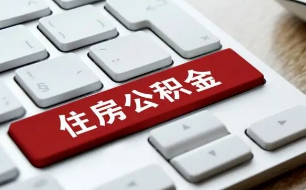 桐乡辞职取公积金（辞职了取住房公积金都需要准备什么材料）